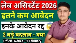Lab Assistant Bharti 2026 | इतने कम आवेदन 🤯 2 बड़े बदलाव 😱 Lab Assistant Bharti Total Form 2026