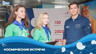 Космические встречи: в гостях у &laquo;Океана&raquo; космонавт-испытатель Николай Чуб