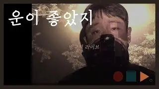 권진아 - 운이 좋았지 .cover by 천희승 chunny