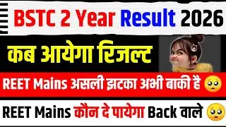 BSTC 2nd Year Result 2025 | BSTC Second Year Result Date | Reet Mains Kon De Payega |Reet Mains 2026