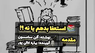 استعفا بدهم یا نه؟!#books #bookname #podcast #کتاب_صوتی #dokhtar_ketab_baz