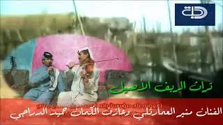أجمل موال منير العمارتلي وعازف الكمان حميد الدراجي اوقات ممتعه تحياتي لكم جميعاً ياغالين