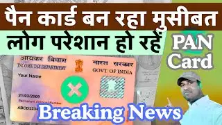 PAN Card बन रहा लोगों के लिए मुसीबत ⚠️ | PAN Card Latest Update | बड़ा खुलासा