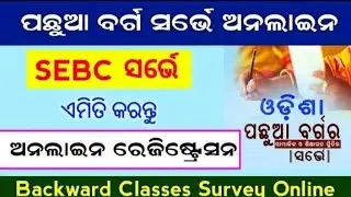 SEBC Survey Registration online || How To Registration Odisha Backword classes survey in Online