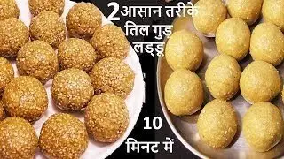 Maker sakranti special til gud ka laddu इस तरीके से आप बहुत आसानी से बनाए 🎁