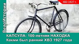 100-летняя находка. Каким был ранний ХВЗ 1927 года