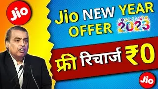 Jio Happy New Year Offer 2023 | Jio Free Recharge Offer 2023 | Jio All New Offer, Jio Cashback Offer