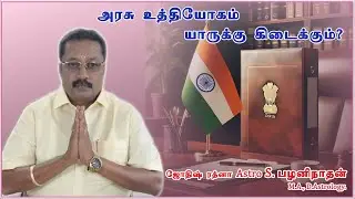 அரசு வேலை யாருக்கு கிடைக்கும் | Palaninathan Astrologer