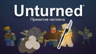 ТАК УЖ ТОЧНО НИКТО НЕ ПРОХОДИЛ UNTURNED! | Unturned primitive challenge | 1