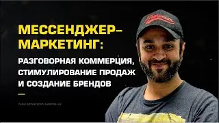 📧 Мессенджер маркетинг современный способ продвижения бренда. Мессенджер маркетинг. 12+