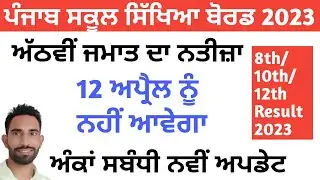 PSEB 8th Class Result 2023 Latest Update । PSEB 8th 10th 12th Result 2023