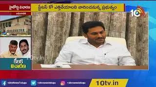 AP High Court Hearing On 3 Capitals And CRDA Re-peal Bills | 10TV News