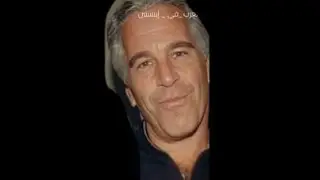 (( فضيحة ابستن ))  والاسلام 