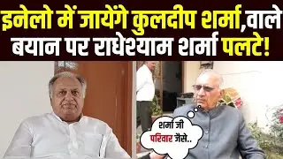 Kuldeep Sharma पर वायरल बयान से पलटे Radheshyam Sharma, इनेलो जॉइन करने की थी चर्चा | Haryana News