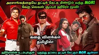 VAA VAATHIYAAR (2026)Full Movie Explained Tamil | Movie Explained Tamil | MTSN 2.o |