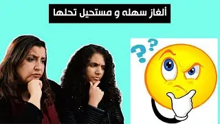 الغاز سهله بس  مستحيل تحلها.. #نور_ريآكت