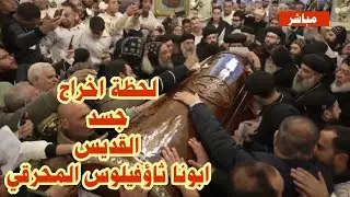 عاجل  .. لحظة اخراج جسد القديس ابونا ثاؤفيلوس المحرقي 