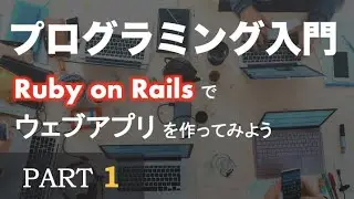 【プログラミング入門】Ruby on Rails でウェブアプリを作ってみよう ~ PART 1（イントロダクション）~ Let's build with Ruby on Rails