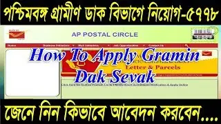 West Bengal Postal Circle Recruitment 2018 |Apply Online for 5778 GDS Posts | in Bengali