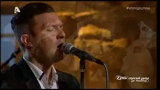 Δρόμοι Παλιοι-Σταύρος Σαλαμπασόπουλος@Στην υγειά μας ρε παιδιά