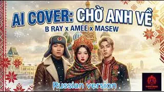 Chờ Anh Về (Phi&ecirc;n Bản Tiếng Nga) - B Ray x Amee | Nghe 