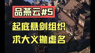 【Where Winds Meet】品燕云·清河篇#5：起底悬剑 求大义抛虚名