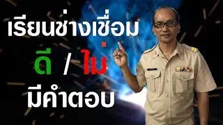 (EP.1) เรียนช่างเชื่อม ดี / ไม่ มีคำตอบ?
