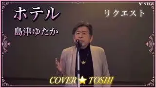 #ホテル#島津ゆたか#おすすめ昭和歌謡ヒット曲 #キシトシハル #TOSHI#歌のエンディングノート 