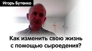 Как изменить свою жизнь? Вебинар с Игорем Бутенко