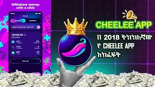 በ 2018 ትክክለኛው Cheelee app account አከፋፍት/ How To Create An Account On Cheelee Short Video App