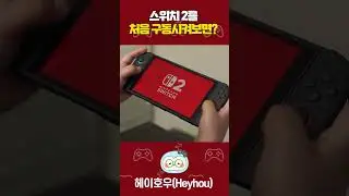 스위치2를 처음 구동해보면?
