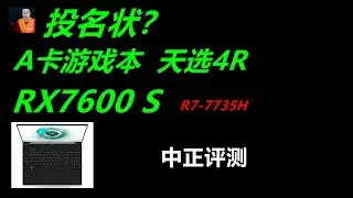 天选4R，RX7600S，A卡游戏本，R7-7735H