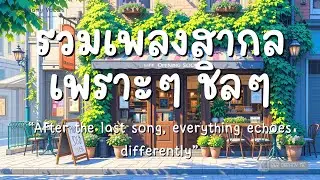 รวมเพลงสากลเพราะๆ ชิลๆ Vol.95 | Lo-Fi R&B and Soul Pop ค่ำคืนที่เมืองไม่หลับไหลแต่อะไรบางอย่างหยุดลง