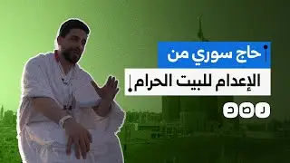 من الإعدام للبيت الحرام.. ما قصة الحاج السوري غازي المحمد؟