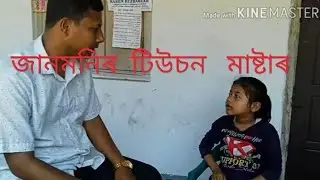 ভিডিও# টিউচন মাষ্টাৰ আৰু জানমনি#  Tamulpuriya upen
