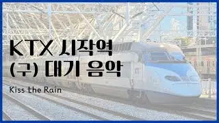 (구) KTX 시작역 대기 음악 - Kiss the Rain