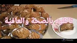 مطبخ أم لبنى / مقروط المقلة  يذوب  في الفم  وقلبو  معسل☕️🍰🇩🇿