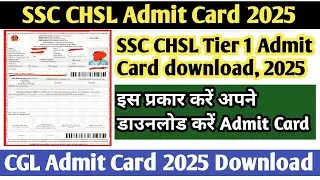 SSC CHSL admit card 2025 | SSC CHSL admit card kaise download Kare | CHSL Tier 1 Admit Card 2025