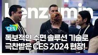 '세계가 극찬한 benzamin AI' CES 2024 현장에서 만나다.