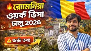 খুশির খবর! রোমানিয়া ওয়ার্ক ভিসা চালু ২০২৬ | 🇷🇴 Romania Work Visa Latest Update