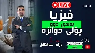 لایڤی پۆلی ١٢ ( بەندی دوو ) فیزیای پۆلی ١٢