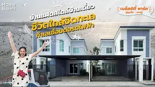 รีวิวบ้าน เบล็สซิตี้ พาร์ค Blessity Park สุขุมวิท-บางปู