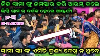 ନିଜ ସ୍ଵାମୀ କୁ ମୁଣ୍ଡିଆ ମାରି କଲେ କୀର୍ତନ ସୁନୀତା ସାହୁ 