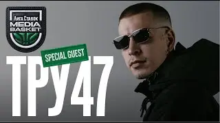 TRU47 | Специальный гость Gameday #9 | 6 сезон | MEDIA BASKET