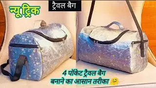 4 पॉकेट वाला ट्रैवल बैग बनाना सीखें -Travel Bag cutting and stitching/travel bag making at home