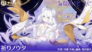 【lumi&egrave;re】ル・マラン（CV：白石晴香） ～祈りノウタ～