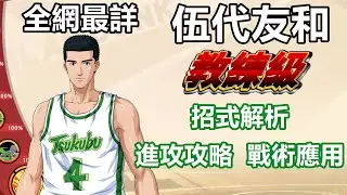 （廣東話版）男兒當入樽灌籃高手手遊 SLAMDUNK伍代友和教學視頻【一部到位系列，全網最詳教練級進攻攻略分享】招式解析，進攻模式以及戰術應用，看完後還不會玩伍代算我輸