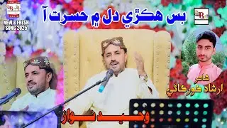 Bas Hikri Dil Me Hasrat Aa || Waheed Nawaz  || Love Song ||  latest Song 2025 || BMP Production ||