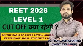 REET Level-1 की Cut Off इतनी Low क्यों? I REET LEVEL 1 CUT OFF I REET 2025 I REET 2026