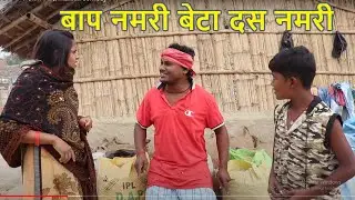 बाप नमरी बेटा दस नमरी || maithili comedy